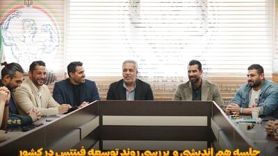  برگزاری نشست هم‌اندیشی توسعه فیتنس کشور با حضور سرپرست فدراسیون و مربیان برتر - پارس فوتبال