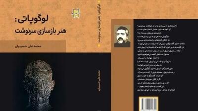  رونمایی از اثر «لوگوپاتی: هنر بازسازی سرنوشت»