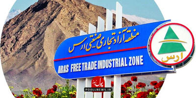  اشتیاق اوراسیا به حضور در منطقه آزاد ارس