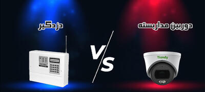  دوربین مداربسته یا دزدگیر، کدام یک امنیت بیشتری ایجاد می کند؟