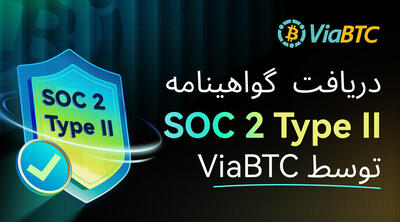  ViaBTC موفق به دریافت گواهینامه بین‌المللی SOC 2 Type II شد و افق تازه‌ای از امنیت را در دنیای استخراج رقم زد
