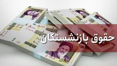  خبر فوری / حقوق بازنشستگان به زودی ۷۰ درصد افزایش می‌یابد