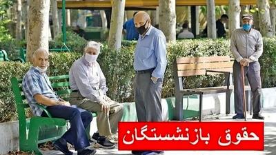  زمان واریز حقوق بازنشستگان تامین اجتماعی و کشوری با یک سورپرایز ویژه