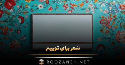  شعر برای توییتر؛ زیباترین اشعار احساسی و عاشقانه برای توییت و ایکس