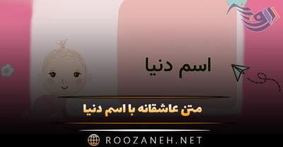  متن عاشقانه با اسم دنیا 💟؛ جملات دلنشین برای دنیا جان