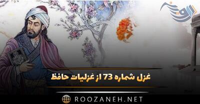  غزل شماره ۷۳ از غزلیات حافظ؛ روشن از پرتوِ رویت نظری نیست که نیست ...