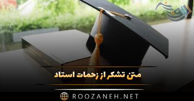  متن تشکر از زحمات استاد 👨‍🏫؛ جملات ابراز احساس و قدردانی