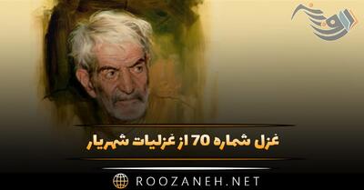  غزل شماره ۷۰ از غزلیات شهریار؛ آتشی زد شب هجرم به دل و جان که مپرس ...