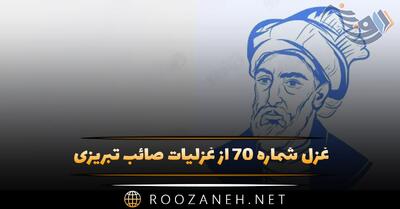  غزل شماره ۷۰ از غزلیات صائب تبریزی؛ شد غرور حسن از خط بیش آن طناز را ...