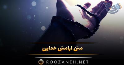  متن آرامش خدایی | جملات ناب و انگیزه بخش درباره خداوند