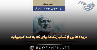  بریده‌هایی از  کتاب زنگ‌ها برای که به ‌صدا درمی‌آید  اثر ارنست همینگوی