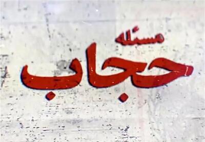  اعتراض کیهان به وضعیت حجاب در ایران