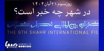  آنچه در روز سوم جشنواره فیلم شهر می‌بینید | مجموعه رسانه ای صبا