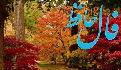  فال حافظ روزانه جمعه ۲۳ آبان ؛ همه چی درست میشه، فقط به شرطی که تو، درست بمونی...