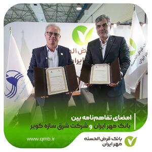  امضای تفاهم‌نامه بین بانک قرض‌الحسنه مهر ایران و شرکت شرق سازه کویر