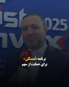  برنامه «ثمسکن» برای حمایت از سهم