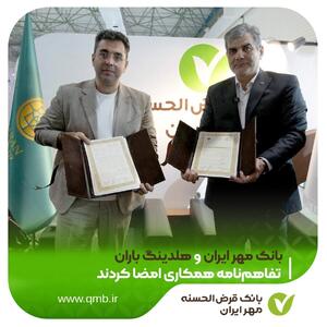  تفاهم‌نامه بانک قرض‌الحسنه مهر ایران و هلدینگ باران در کیش اینوکس ۲۰۲۵ امضا شد