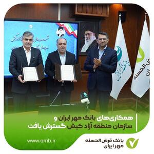  همکاری‌های بانک قرض‌الحسنه مهر ایران و سازمان منطقه آزاد کیش گسترش یافت