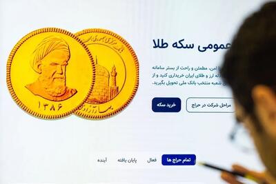  ششمین مرحله پیش‌فروش سکه دوشنبه آینده (۲۶ آبان ۱۴۰۴) برگزار می‌شود | مهلت واریز وجه شنبه و یکشنبه پیش رو
