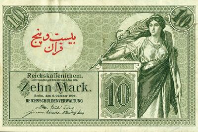  روایت اسکناس‌های آلمانی‌ که در زمان جنگ جهانی اول در جیب مردم ایران بود |‌ مارک در لباس قِران