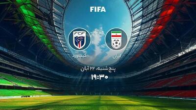  پخش زنده بازی ایران کیپ ورد را ببینید + لینک