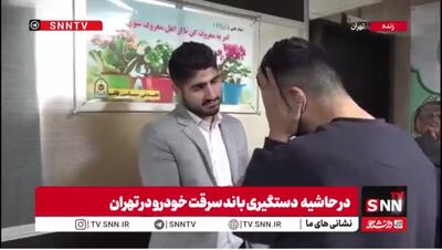  سارق خودرو: هر دستوری که خانم شریکم می‌داد ما باید عمل می‌کردیم