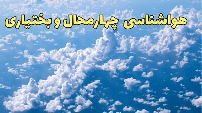  احتمال بارش برف در ارتفاعات کوهرنگ