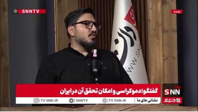  چرا فهم «جهان‌بینی‌های» غرب برای تحقق الگوی حکمرانی حیاتی است؟ / پورمند: دموکراسی انتزاعی نیست