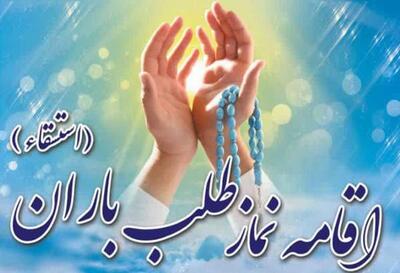  اقامه نماز باران در حرم عبدالعظیم حسنی (ع)