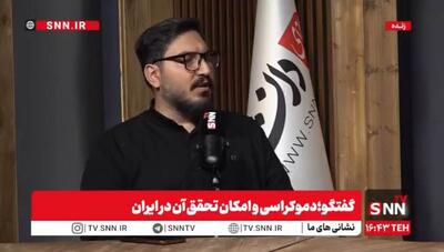  چرا فهم «جهان‌بینی‌های» غرب برای تحقق الگوی حکمرانی حیاتی است؟ / پورمند: دموکراسی انتزاعی نیست + فیلم