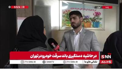  صاحب ماشین سرقت شده:از طریق جی پی اس ماشین، ماشینم رو پیدا کردم