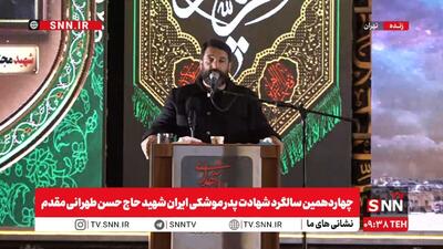  پخش زنده یادواره شهدای نیروی هوافضا به مناسبت چهاردهمین سالگرد شهادت پدر موشکی ایران