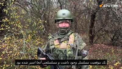  به گفته فرمانده ای با نام مستعار «فاز» در گروه نیروهای وستوک، ‌نظامیان نیروهای مسلح اوکراین در منطقه زاپوریژیا، یک سرباز دیگر را که به مسلسل زنجیر شده بود، کشتند