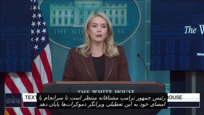  انتظار می رود امشب رهبر آمریکا به تعطیلی دولت این کشور پایان دهد