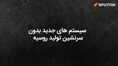  نیروهای مسلح روسیه اکنون یک شاخه اختصاصی سیستم‌های بدون سرنشین - هوایی، زمینی، دریایی - دارند