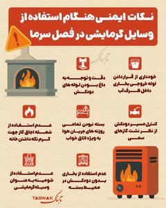  اینفوتابناک | نکات ایمنی هنگام استفاده از وسایل گرمایشی