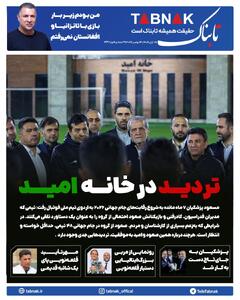  تیم ملی فوتبال در آستانه جام جهانی؛ تردید در خانه امید