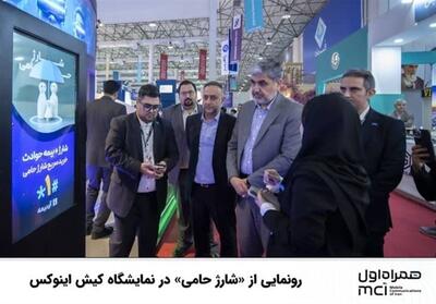  رونمایی از «شارژ حامی» در نمایشگاه کیش اینوکس - تسنیم
