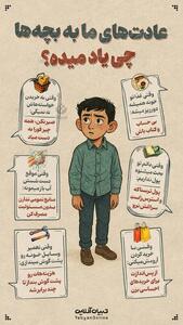  عادت‌های ما به بچه‌ها چی یاد میده؟