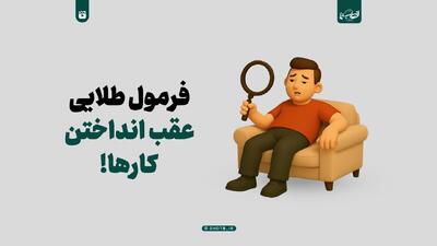  فرمول طلایی عقب انداختن کارها!