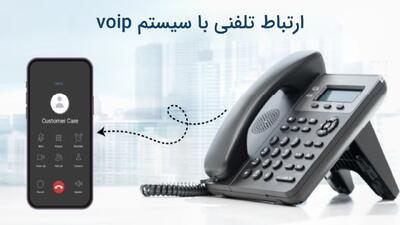  چگونه سازمان خود را به سیستم voip مجهز کنیم؟