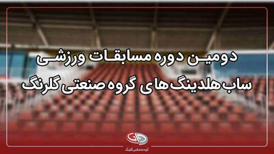  دومین دوره مسابقات ورزشی ساب‌هلدینگ‌های گروه صنعتی گلرنگ