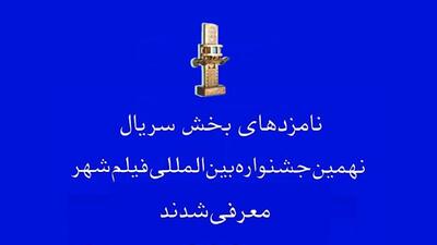  معرفی نامزد‌های بخش‌های مختلف نهمین جشنواره بین‌المللی فیلم شهر