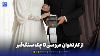  از کارتخوان عروسی تا چک‌ سنگ قبر