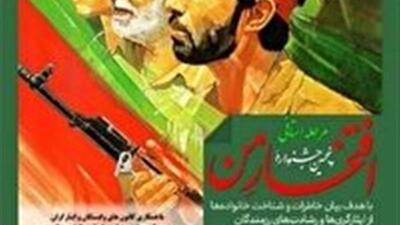 فراخوان پنجمین جشنواره ملی  افتخار من  در خراسان جنوبی