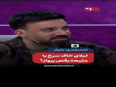  لاله اسکندری کدام نقش خود را بیشتر از همه دوست دارد؟