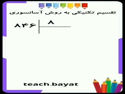  تقسیم تکنیکی: یک روش ساده برای حل مسائل تقسیم