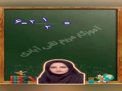  ⁨ ⁨ ⁨ ⁨ ⁨ ⁨ ⁨ ⁨ تفریق اعداد مخلوط به دو روش
