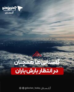  گلستانی‌ها همچنان در انتظار بارش باران