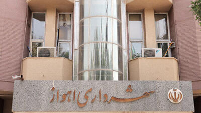  شهردار اهواز استعفا داد